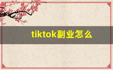 tiktok副业怎么样_tiktok inhouse